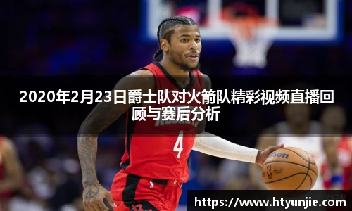2020年2月23日爵士队对火箭队精彩视频直播回顾与赛后分析