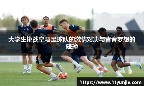 大学生挑战皇马足球队的激情对决与青春梦想的碰撞