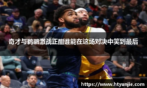 奇才与鹈鹕激战正酣谁能在这场对决中笑到最后