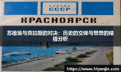 苏维埃与克拉斯的对决：历史的交锋与思想的碰撞分析