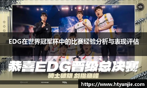 EDG在世界冠军杯中的比赛经验分析与表现评估
