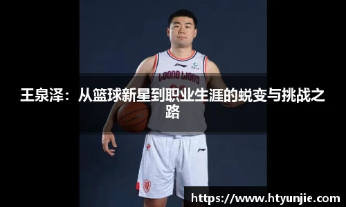 王泉泽：从篮球新星到职业生涯的蜕变与挑战之路