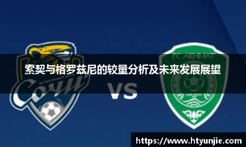 索契与格罗兹尼的较量分析及未来发展展望