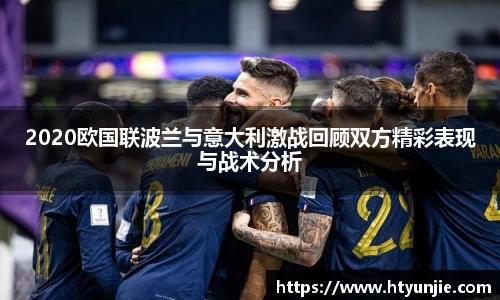2020欧国联波兰与意大利激战回顾双方精彩表现与战术分析