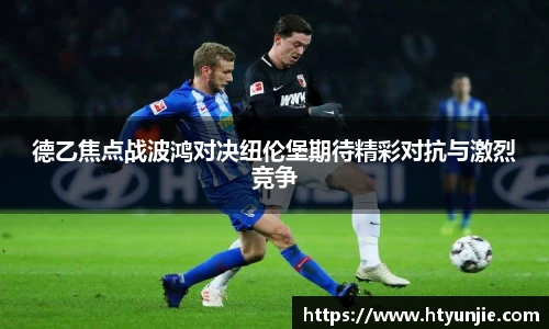 德乙焦点战波鸿对决纽伦堡期待精彩对抗与激烈竞争