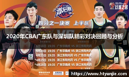 2020年CBA广东队与深圳队精彩对决回顾与分析