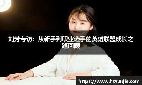 刘芳专访：从新手到职业选手的英雄联盟成长之路回顾