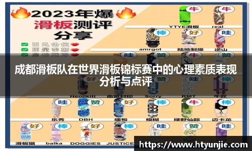 成都滑板队在世界滑板锦标赛中的心理素质表现分析与点评