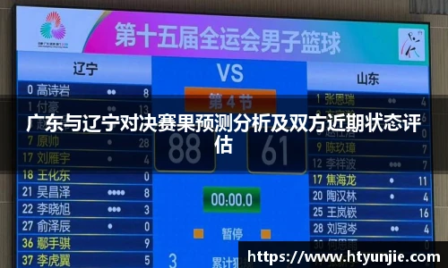 广东与辽宁对决赛果预测分析及双方近期状态评估