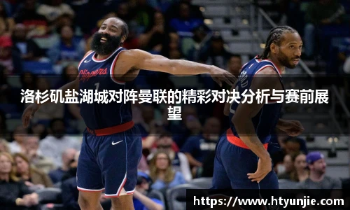 洛杉矶盐湖城对阵曼联的精彩对决分析与赛前展望
