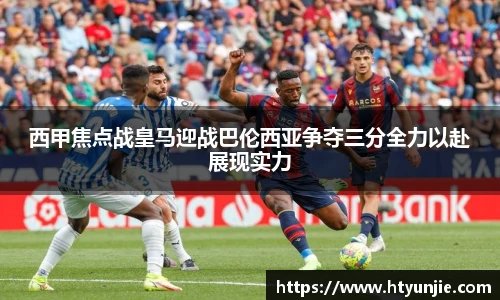 西甲焦点战皇马迎战巴伦西亚争夺三分全力以赴展现实力