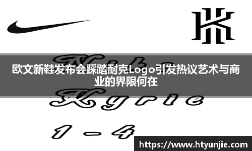 欧文新鞋发布会踩踏耐克Logo引发热议艺术与商业的界限何在