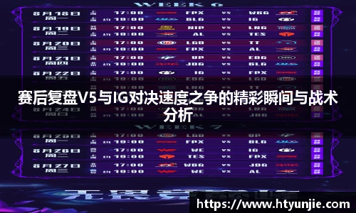 赛后复盘V5与IG对决速度之争的精彩瞬间与战术分析