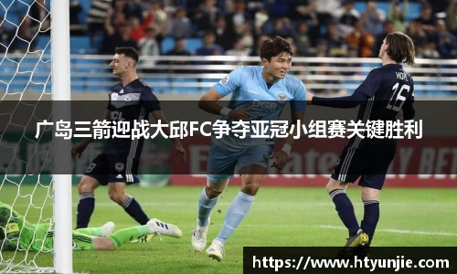 广岛三箭迎战大邱FC争夺亚冠小组赛关键胜利