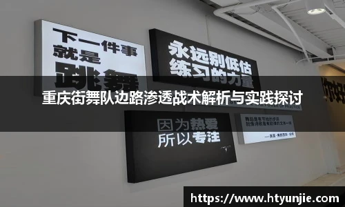 重庆街舞队边路渗透战术解析与实践探讨