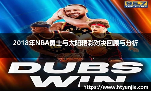 2018年NBA勇士与太阳精彩对决回顾与分析
