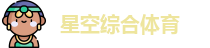 星空综合体育